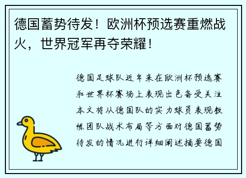 德国蓄势待发！欧洲杯预选赛重燃战火，世界冠军再夺荣耀！