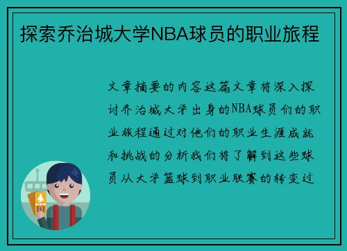 探索乔治城大学NBA球员的职业旅程