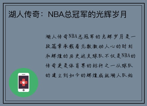 湖人传奇：NBA总冠军的光辉岁月