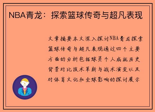 NBA青龙：探索篮球传奇与超凡表现