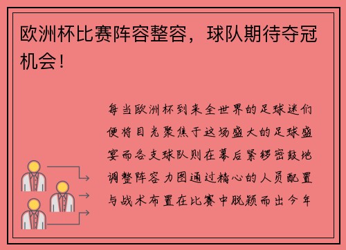 欧洲杯比赛阵容整容，球队期待夺冠机会！