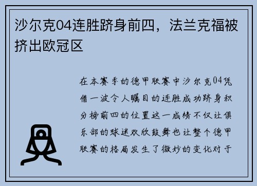 沙尔克04连胜跻身前四，法兰克福被挤出欧冠区