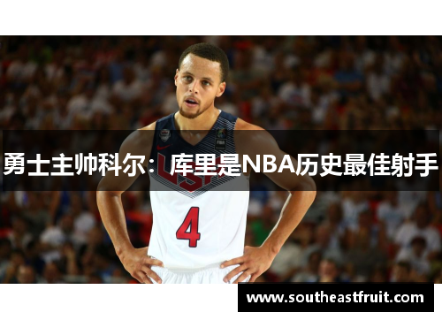 勇士主帅科尔：库里是NBA历史最佳射手